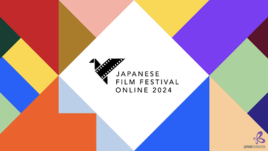 「オンライン日本映画祭 2024」メインビジュアル