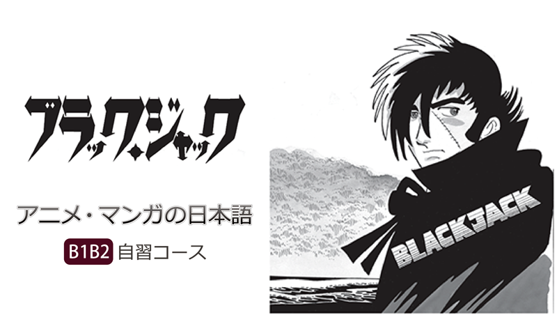 The first screen of the Japanese in Anime & Manga B1B2 (Black Jack) Self-Study Course