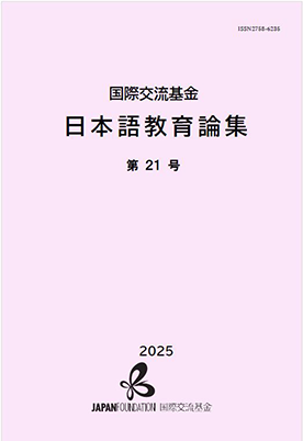 Cover image of The Japan Foundation Journal on Japanese-Language Education
